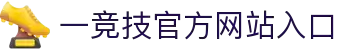 一竞技-一竞技官网全球王者荣耀游戏及体育赛事竞猜